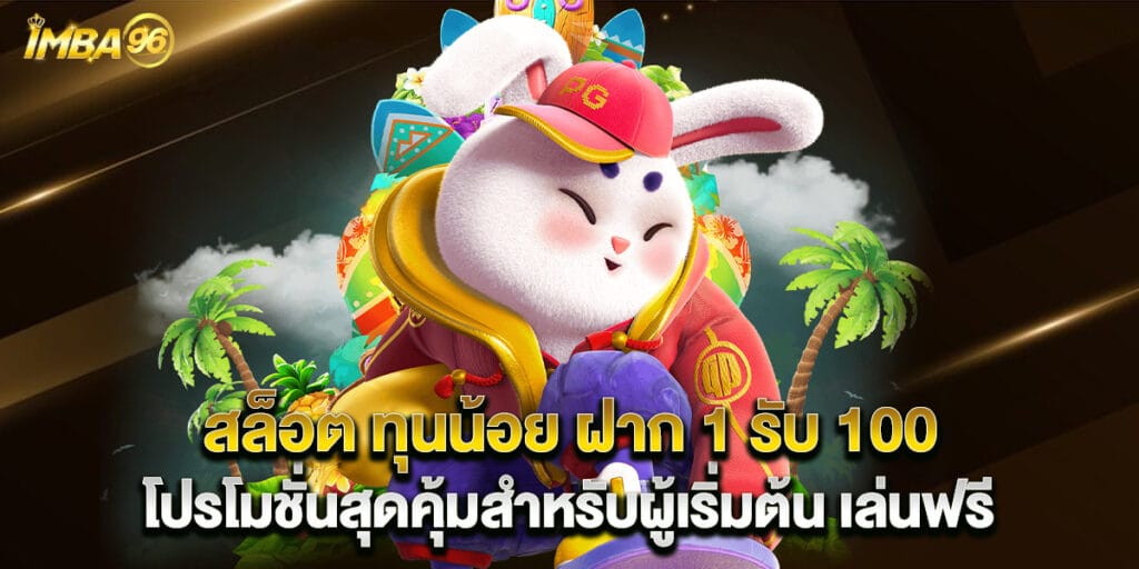 สล็อต ทุนน้อย ฝาก 1 รับ 100 โปรโมชั่นสุดคุ้มสำหรับผู้เริ่มต้น เล่นฟรี 1 62.สล็อต-ทุนน้อย-ฝาก-1-รับ-100-โปรโมชั่นสุดคุ้มสำหรับผู้เริ่มต้น-เล่นฟรี