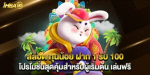 62.สล็อต-ทุนน้อย-ฝาก-1-รับ-100-โปรโมชั่นสุดคุ้มสำหรับผู้เริ่มต้น-เล่นฟรี