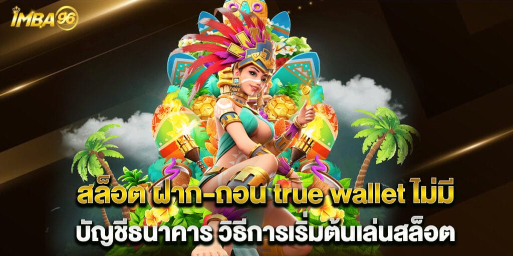 62.สล็อต-ฝาก-ถอน-true-wallet-ไม่มี-บัญชีธนาคาร-วิธีการเริ่มต้นเล่นสล็อต