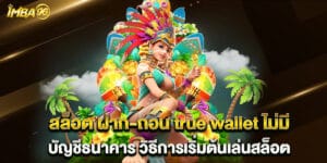 62.สล็อต-ฝาก-ถอน-true-wallet-ไม่มี-บัญชีธนาคาร-วิธีการเริ่มต้นเล่นสล็อต