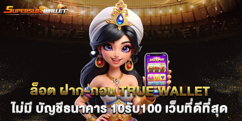 สล็อต789 ฝาก-ถอน true wallet ไม่มีขั้นต่ำ บริการออโต้ สะดวกและรวดเร็ว