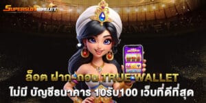สล็อต789 ฝาก-ถอน true wallet ไม่มีขั้นต่ำ บริการออโต้ สะดวกและรวดเร็ว