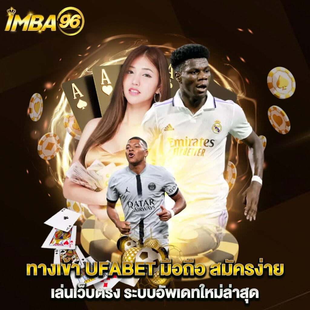 UFABET 2 ทางเข้า-UFABET-มือถือ-สมัครง่าย-เล่นเว็บตรง-ระบบอัพเดทใหม่ล่าสุด