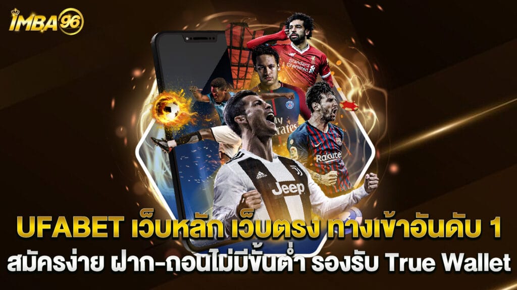 UFABET 4 UFABET-เว็บหลัก-เว็บตรง-ทางเข้าอันดับ-1-สมัครง่าย-ฝาก-ถอนไม่มีขั้นต่ำ-รองรับ-True-Wallet