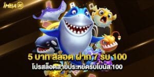 5 บาท สล็อต ฝาก 7 รับ 100 โปรสล็อตสายประหยัดรับโบนัส 100