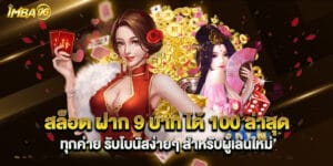 สล็อต ฝาก 9 บาท ได้ 100 ล่าสุด ทุกค่าย รับโบนัสง่ายๆ สำหรับผู้เล่นใหม่