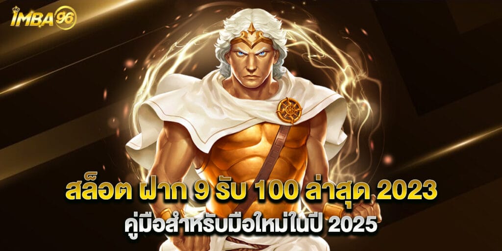 สล็อต ฝาก 9 รับ 100 ล่าสุด 2023 คู่มือสำหรับมือใหม่ในปี 2025 1 สล็อต ฝาก 9 รับ 100 ล่าสุด 2023 คู่มือสำหรับมือใหม่ในปี 2025