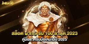 สล็อต ฝาก 9 รับ 100 ล่าสุด 2023 คู่มือสำหรับมือใหม่ในปี 2025