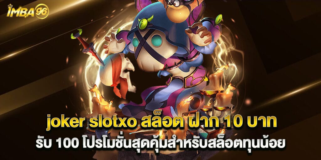 joker slotxo สล็อต ฝาก 10 บาท รับ 100 โปรโมชั่นสุดคุ้มสำหรับสล็อตทุนน้อย
