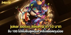 joker slotxo สล็อต ฝาก 10 บาท รับ 100 โปรโมชั่นสุดคุ้มสำหรับสล็อตทุนน้อย