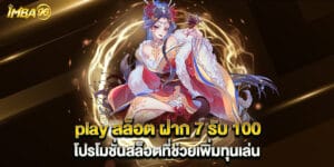 play สล็อต ฝาก 7 รับ 100 โปรโมชั่นสล็อตที่ช่วยเพิ่มทุนเล่น