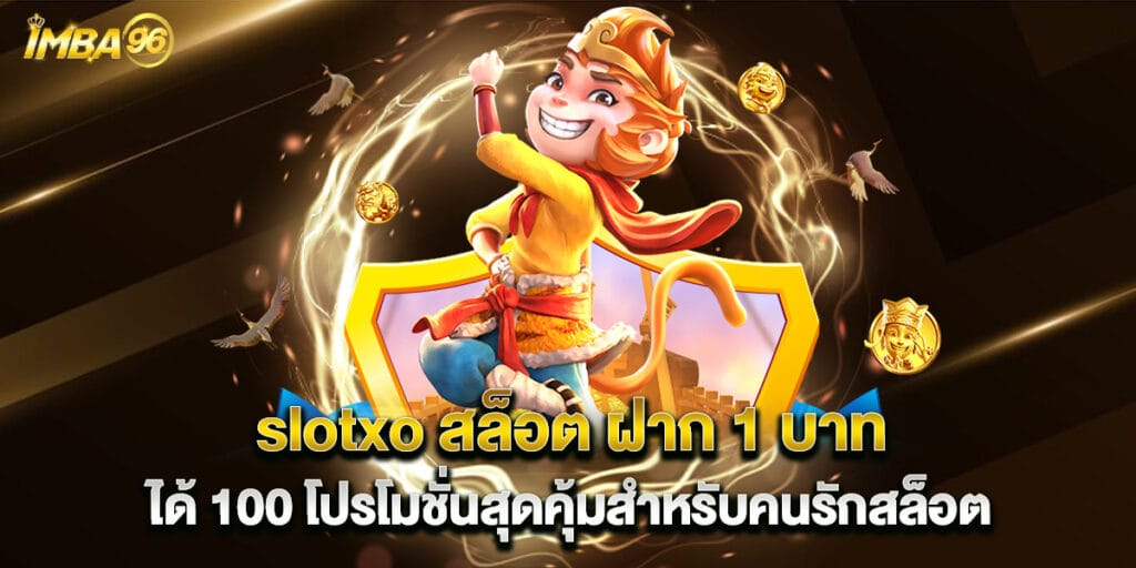 slotxo สล็อต ฝาก 1 บาท ได้ 100 โปรโมชั่นสุดคุ้มสำหรับคนรักสล็อต