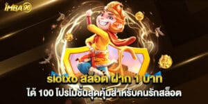 slotxo สล็อต ฝาก 1 บาท ได้ 100 โปรโมชั่นสุดคุ้มสำหรับคนรักสล็อต