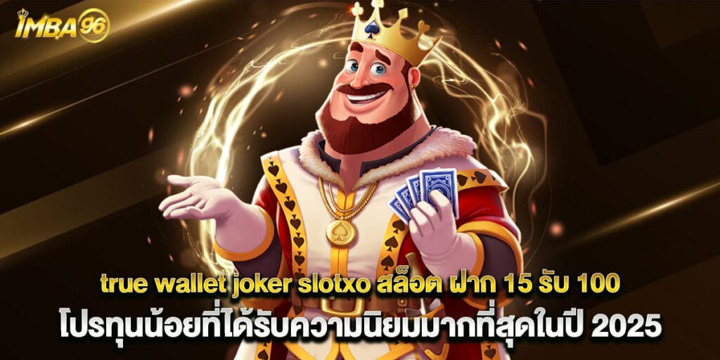 true wallet joker slotxo สล็อต ฝาก 15 รับ 100 โปรทุนน้อยที่ได้รับความนิยมมากที่สุดในปี 2025 1 true wallet joker slotxo สล็อต ฝาก 15 รับ 100 โปรทุนน้อยที่ได้รับความนิยมมากที่สุดในปี 2025