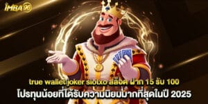 true wallet joker slotxo สล็อต ฝาก 15 รับ 100 โปรทุนน้อยที่ได้รับความนิยมมากที่สุดในปี 2025