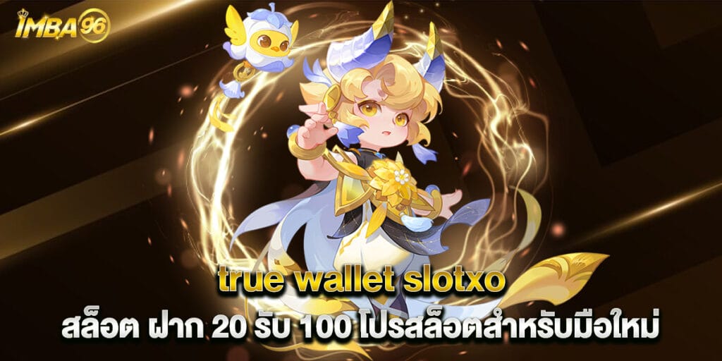 true wallet slotxo สล็อต ฝาก 20 รับ 100 โปรสล็อตสำหรับมือใหม่ 1 true wallet slotxo สล็อต ฝาก 20 รับ 100 โปรสล็อตสำหรับมือใหม่