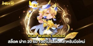 true wallet slotxo สล็อต ฝาก 20 รับ 100 โปรสล็อตสำหรับมือใหม่