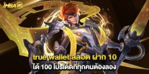true wallet สล็อต ฝาก 10 ได้ 100 โปรเด็ดที่ทุกคนต้องลอง