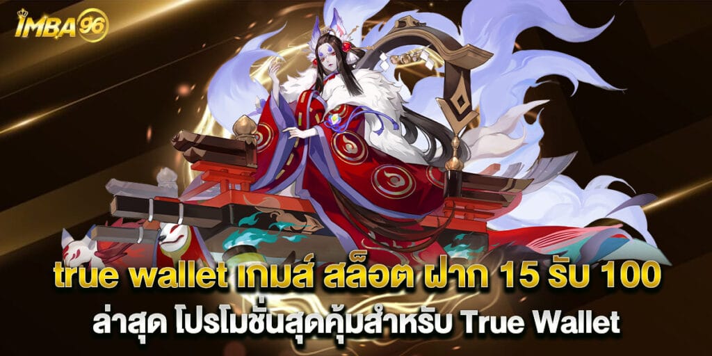 true wallet เกมส์ สล็อต ฝาก 15 รับ 100 ล่าสุด โปรโมชั่นสุดคุ้มสำหรับ True Wallet 1 true wallet เกมส์ สล็อต ฝาก 15 รับ 100 ล่าสุด โปรโมชั่นสุดคุ้มสำหรับ True Wallet