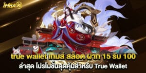true wallet เกมส์ สล็อต ฝาก 15 รับ 100 ล่าสุด โปรโมชั่นสุดคุ้มสำหรับ True Wallet