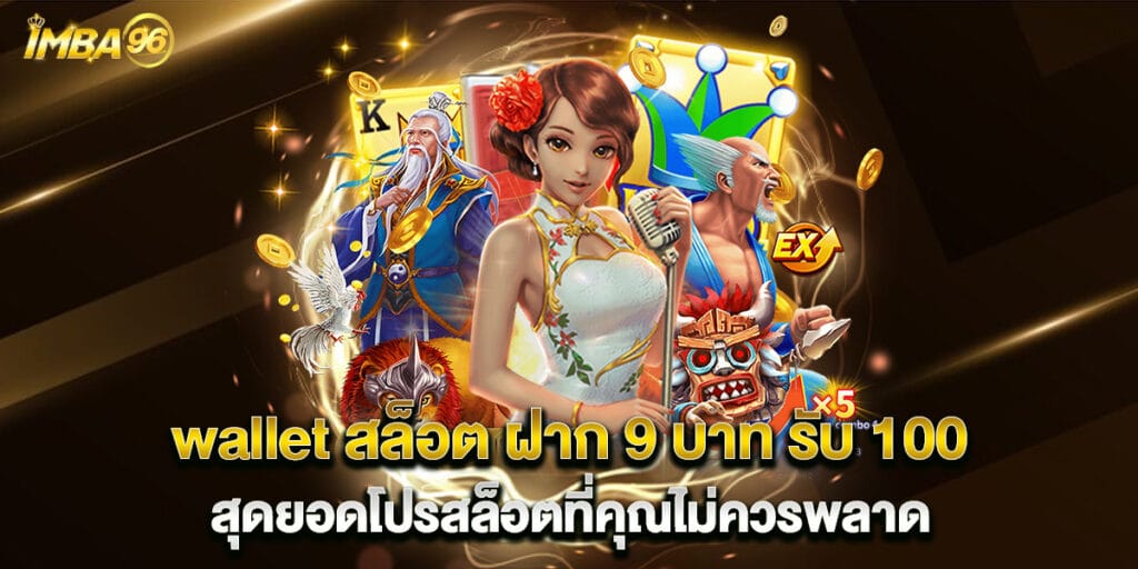 wallet สล็อต ฝาก 9 บาท รับ 100 สุดยอดโปรสล็อตที่คุณไม่ควรพลาด 1 wallet สล็อต ฝาก 9 บาท รับ 100 สุดยอดโปรสล็อตที่คุณไม่ควรพลาด