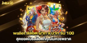 wallet สล็อต ฝาก 9 บาท รับ 100 สุดยอดโปรสล็อตที่คุณไม่ควรพลาด