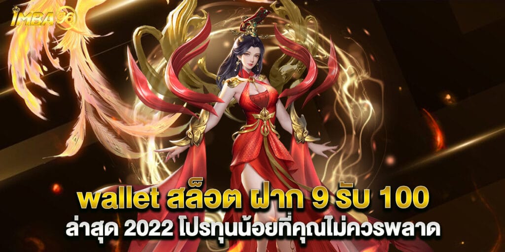 wallet สล็อต ฝาก 9 รับ 100 ล่าสุด 2022 โปรทุนน้อยที่คุณไม่ควรพลาด