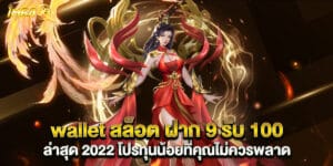 wallet สล็อต ฝาก 9 รับ 100 ล่าสุด 2022 โปรทุนน้อยที่คุณไม่ควรพลาด