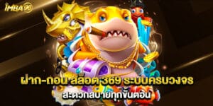 ฝาก-ถอน สล็อต 369 ระบบครบวงจรสะดวกสบายทุกขั้นตอน