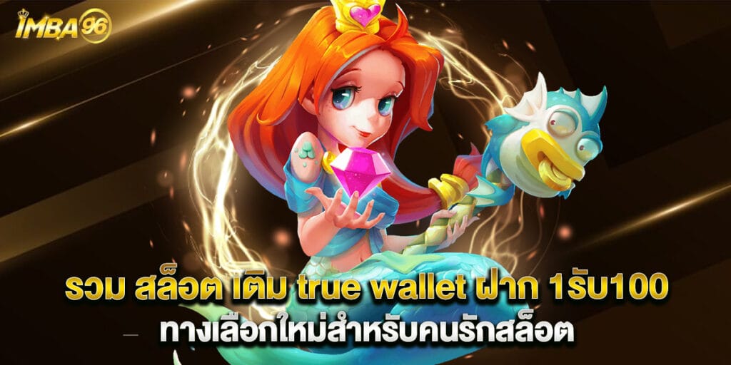 รวม สล็อต เติม true wallet ฝาก 1รับ100 ทางเลือกใหม่สำหรับคนรักสล็อต