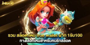รวม สล็อต เติม true wallet ฝาก 1รับ100 ทางเลือกใหม่สำหรับคนรักสล็อต