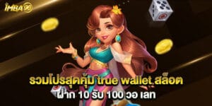 62.รวมโปรสุดคุ้ม-true-wallet-สล็อต-ฝาก-10-รับ-100-วอ-เลท