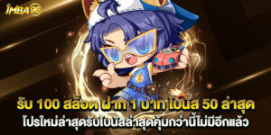 รับ 100 สล็อต ฝาก 1 บาท โบนัส 50 ล่าสุด โปรใหม่ล่าสุดรับโบนัสล่าสุดคุ้มกว่านี้ไม่มีอีกแล้ว