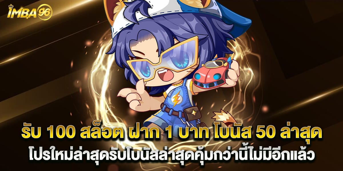 รับ 100 สล็อต ฝาก 1 บาท โบนัส 50 ล่าสุด โปรใหม่ล่าสุดรับโบนัสล่าสุดคุ้มกว่านี้ไม่มีอีกแล้ว