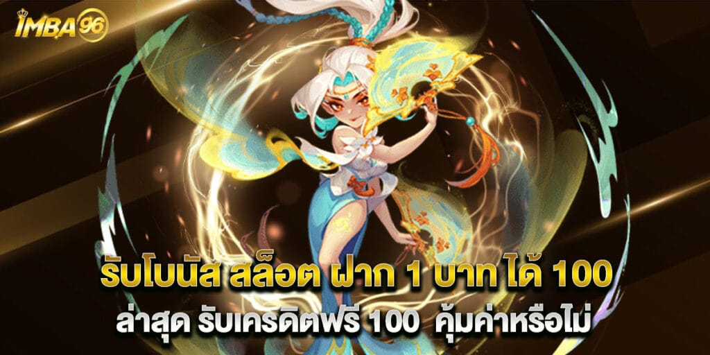 รับโบนัส สล็อต ฝาก 1 บาท ได้ 100 ล่าสุด รับเครดิตฟรี 100 คุ้มค่าหรือไม่