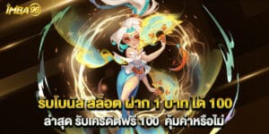 รับโบนัส สล็อต ฝาก 1 บาท ได้ 100 ล่าสุด รับเครดิตฟรี 100 คุ้มค่าหรือไม่