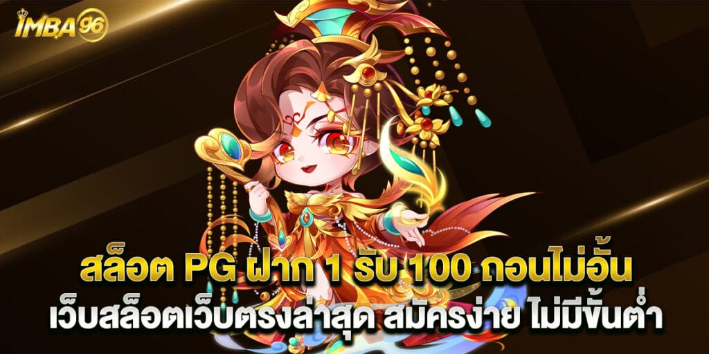 สล็อต PG ฝาก 1 รับ 100 ถอนไม่อั้น เว็บสล็อตเว็บตรงล่าสุด สมัครง่าย ไม่มีขั้นต่ำ 1 62.สล็อต-PG-ฝาก-1-รับ-100-ถอนไม่อั้น-เว็บสล็อตเว็บตรงล่าสุด-สมัครง่าย-ไม่มีขั้นต่ำ