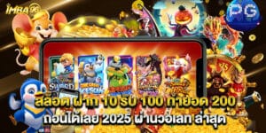 62.สล็อต ฝาก 10 รับ 100 ทำยอด 200 ถอนได้เลย 2025 ผ่านวอเลท ล่าสุด