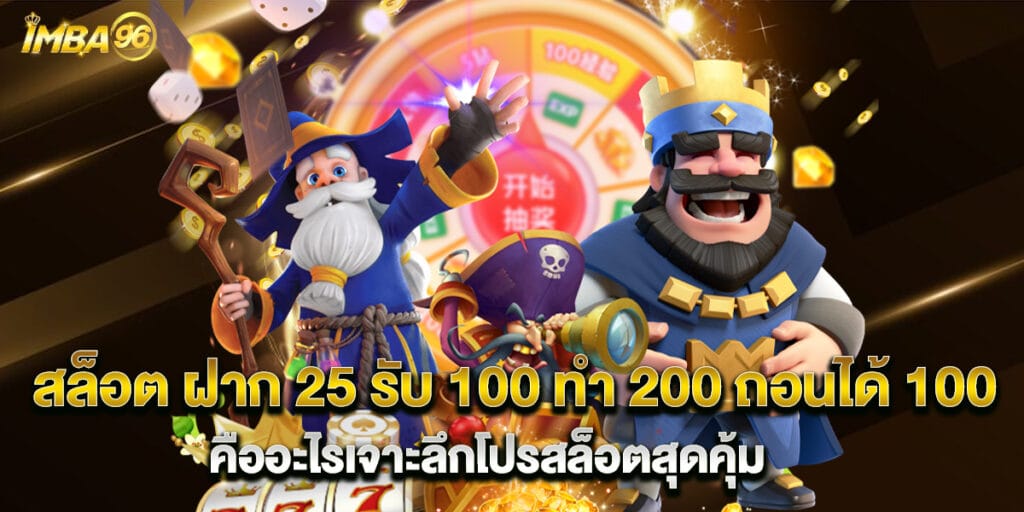 สล็อต ฝาก 25 รับ 100 ทํา 200 ถอนได้ 100 คืออะไรเจาะลึกโปรสล็อตสุดคุ้ม