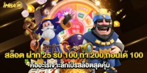 สล็อต ฝาก 25 รับ 100 ทํา 200 ถอนได้ 100 คืออะไรเจาะลึกโปรสล็อตสุดคุ้ม