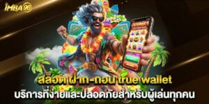 สล็อต ฝาก-ถอน true wallet บริการที่ง่ายและปลอดภัยสำหรับผู้เล่นทุกคน