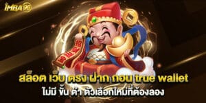 สล็อต เว็บ ตรง ฝาก ถอน true wallet ไม่มี ขั้น ต่ํา ตัวเลือกใหม่ที่ต้องลอง