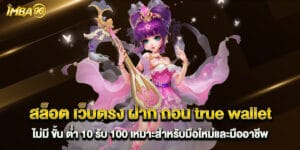 สล็อต เว็บตรง ฝาก ถอน true wallet ไม่มี ขั้น ต่ํา 10 รับ 100 เหมาะสำหรับมือใหม่และมืออาชีพ