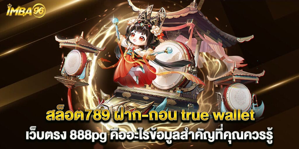 สล็อต789 ฝาก-ถอน true wallet เว็บตรง 888pg คืออะไรข้อมูลสำคัญที่คุณควรรู้