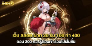 เว็บ สล็อต ฝาก 20 รับ 100 ทํา 400 ถอน 200 ควรรู้ก่อนเข้าร่วมโปรโมชั่น