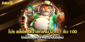 โปร สล็อต สมาชิกใหม่ ฝาก 1 รับ 100 โปรโมชั่นสุดคุ้มสำหรับนักปั่นมือใหม่