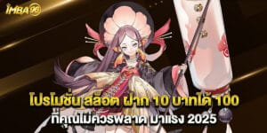 62.โปรโมชั่น-สล็อต-ฝาก-10-บาทได้-100-ที่คุณไม่ควรพลาด-มาแรง-2025