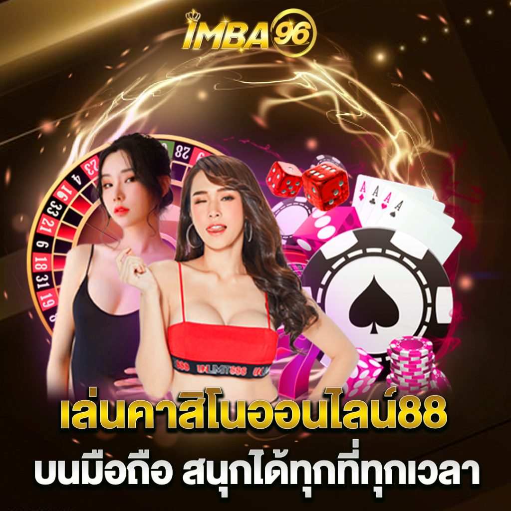 คาสิโนออนไลน์ 2 เล่นคาสิโนออนไลน์88-บนมือถือ-สนุกได้ทุกที่ทุกเวลา