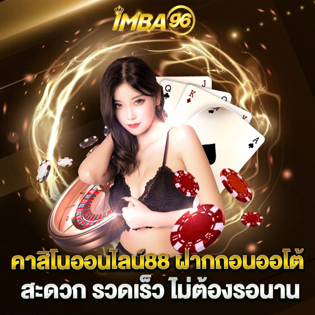 คาสิโนออนไลน์ 3 คาสิโนออนไลน์88-ฝากถอนออโต้-สะดวก-รวดเร็ว-ไม่ต้องรอนาน