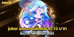 joker-slotxo-สล็อต-ฝาก-10-บาท-รับ-100-ที่ดีที่สุดในปี-2025